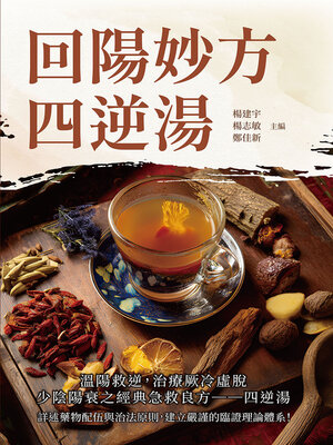 cover image of 回陽妙方四逆湯